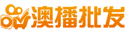 澳播批发